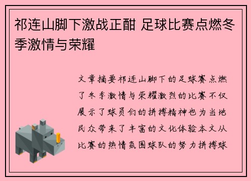 祁连山脚下激战正酣 足球比赛点燃冬季激情与荣耀