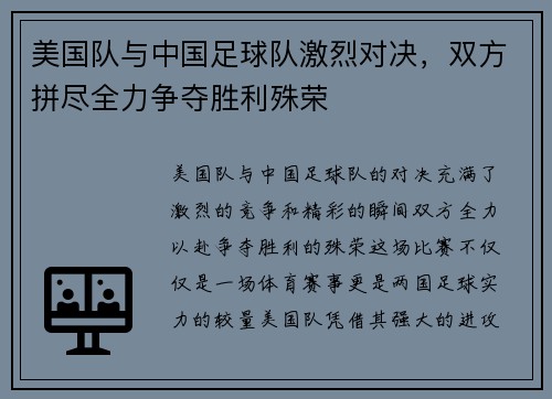 美国队与中国足球队激烈对决，双方拼尽全力争夺胜利殊荣