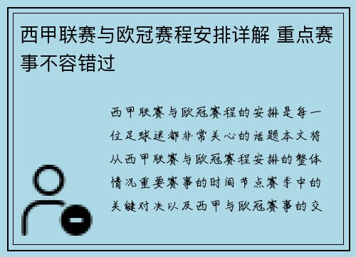 西甲联赛与欧冠赛程安排详解 重点赛事不容错过