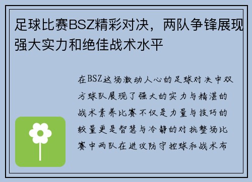 足球比赛BSZ精彩对决，两队争锋展现强大实力和绝佳战术水平