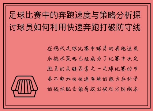 足球比赛中的奔跑速度与策略分析探讨球员如何利用快速奔跑打破防守线