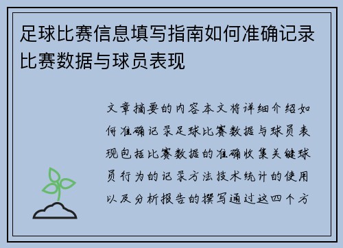 足球比赛信息填写指南如何准确记录比赛数据与球员表现