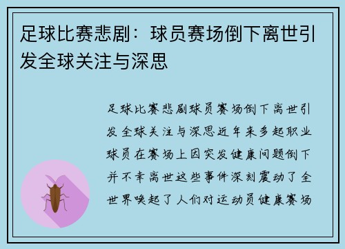 足球比赛悲剧：球员赛场倒下离世引发全球关注与深思