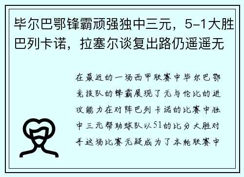 毕尔巴鄂锋霸顽强独中三元，5-1大胜巴列卡诺，拉塞尔谈复出路仍遥遥无期