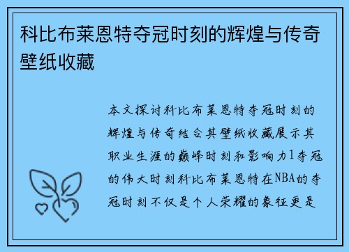 科比布莱恩特夺冠时刻的辉煌与传奇壁纸收藏
