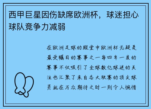 西甲巨星因伤缺席欧洲杯，球迷担心球队竞争力减弱