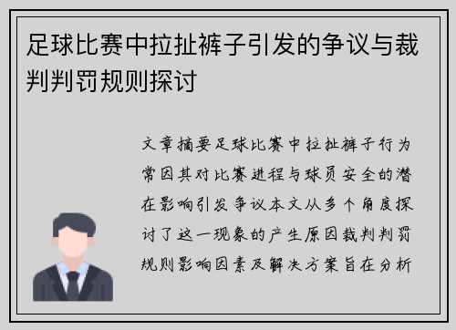 足球比赛中拉扯裤子引发的争议与裁判判罚规则探讨