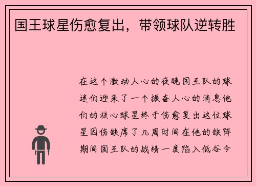 国王球星伤愈复出，带领球队逆转胜