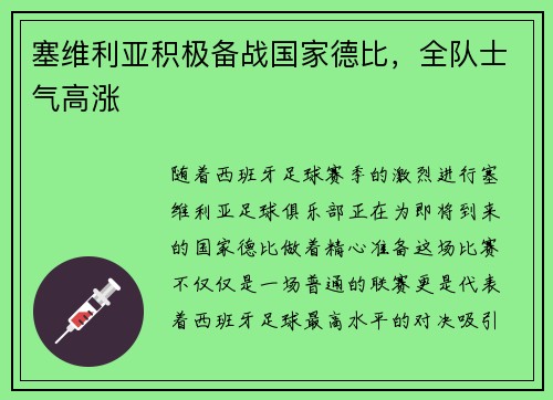 塞维利亚积极备战国家德比，全队士气高涨