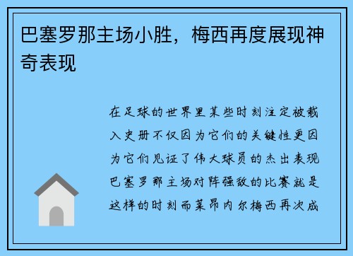 巴塞罗那主场小胜，梅西再度展现神奇表现