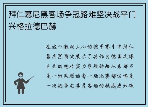 拜仁慕尼黑客场争冠路难坚决战平门兴格拉德巴赫