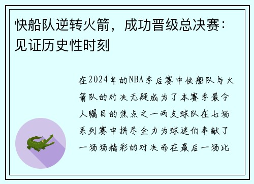快船队逆转火箭，成功晋级总决赛：见证历史性时刻