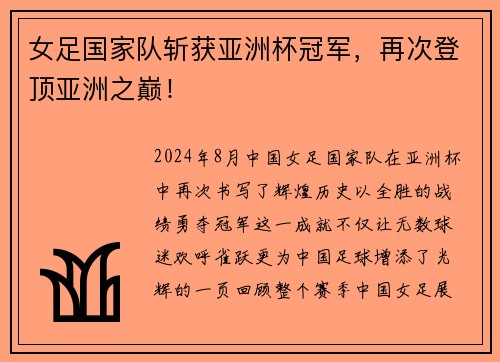 女足国家队斩获亚洲杯冠军，再次登顶亚洲之巅！