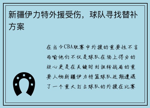 新疆伊力特外援受伤，球队寻找替补方案