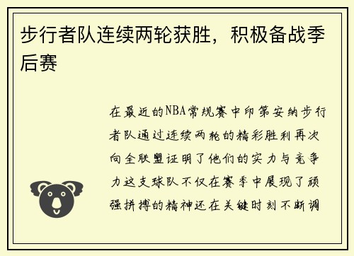 步行者队连续两轮获胜，积极备战季后赛