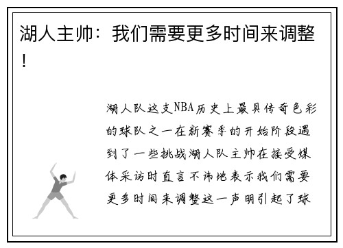 湖人主帅：我们需要更多时间来调整！