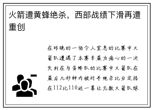 火箭遭黄蜂绝杀，西部战绩下滑再遭重创