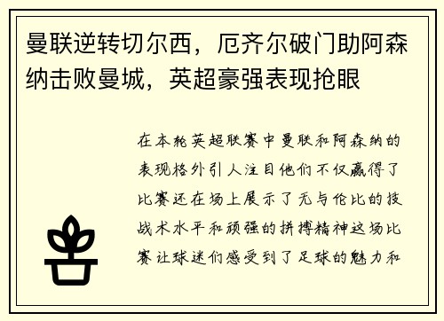 曼联逆转切尔西，厄齐尔破门助阿森纳击败曼城，英超豪强表现抢眼