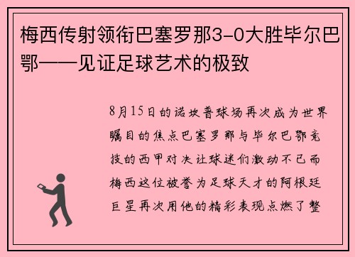 梅西传射领衔巴塞罗那3-0大胜毕尔巴鄂——见证足球艺术的极致