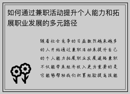 如何通过兼职活动提升个人能力和拓展职业发展的多元路径