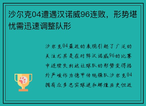 沙尔克04遭遇汉诺威96连败，形势堪忧需迅速调整队形