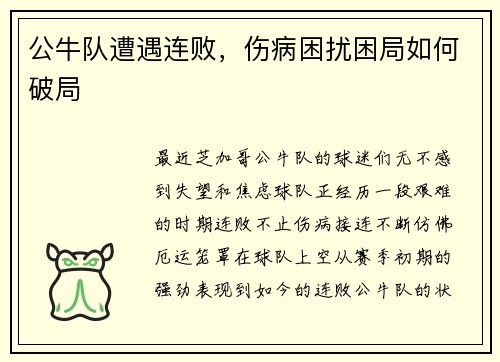 公牛队遭遇连败，伤病困扰困局如何破局