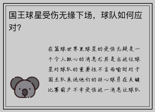 国王球星受伤无缘下场，球队如何应对？