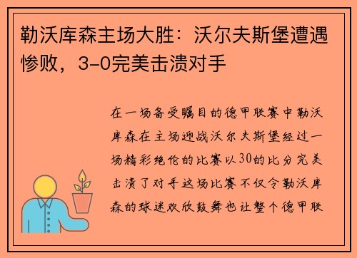 勒沃库森主场大胜：沃尔夫斯堡遭遇惨败，3-0完美击溃对手