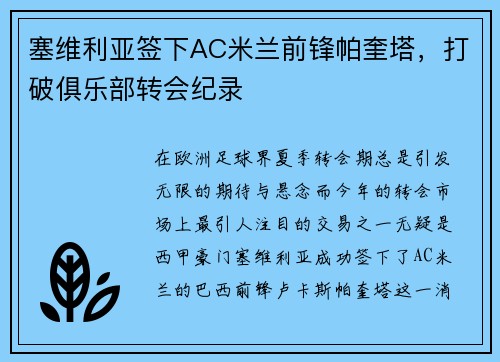 塞维利亚签下AC米兰前锋帕奎塔，打破俱乐部转会纪录