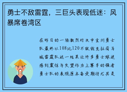 勇士不敌雷霆，三巨头表现低迷：风暴席卷湾区