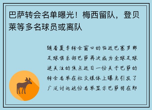 巴萨转会名单曝光！梅西留队，登贝莱等多名球员或离队