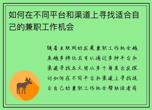 如何在不同平台和渠道上寻找适合自己的兼职工作机会