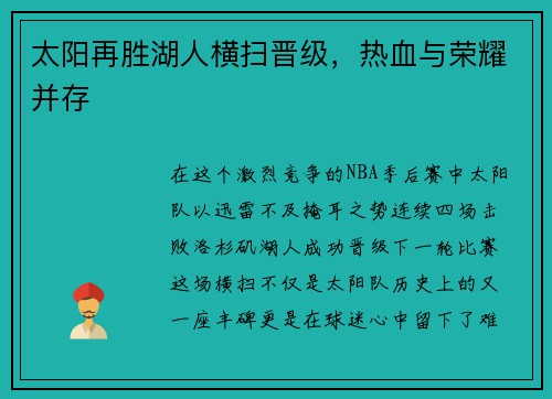 太阳再胜湖人横扫晋级，热血与荣耀并存