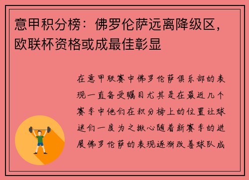 意甲积分榜：佛罗伦萨远离降级区，欧联杯资格或成最佳彰显
