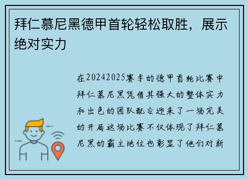 拜仁慕尼黑德甲首轮轻松取胜，展示绝对实力