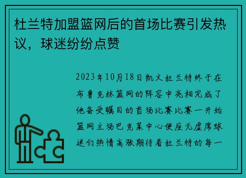杜兰特加盟篮网后的首场比赛引发热议，球迷纷纷点赞