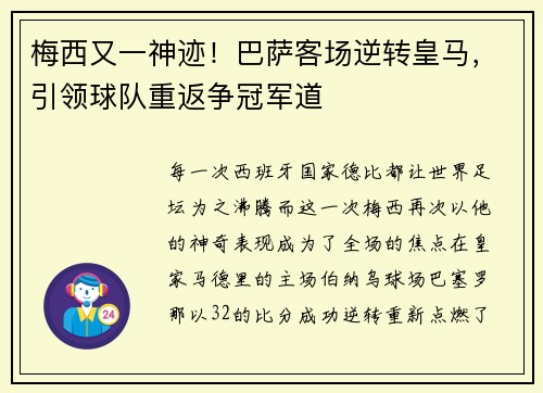 梅西又一神迹！巴萨客场逆转皇马，引领球队重返争冠军道