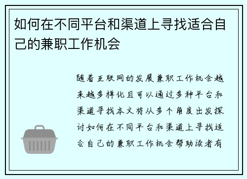 如何在不同平台和渠道上寻找适合自己的兼职工作机会