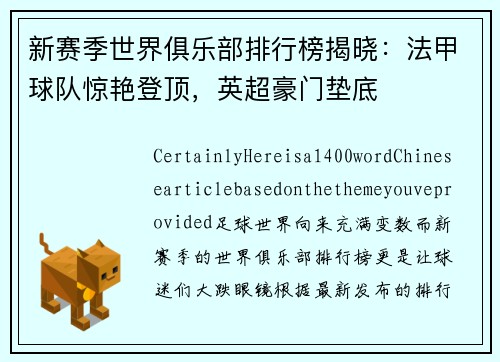 新赛季世界俱乐部排行榜揭晓：法甲球队惊艳登顶，英超豪门垫底