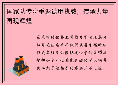 国家队传奇重返德甲执教，传承力量再现辉煌
