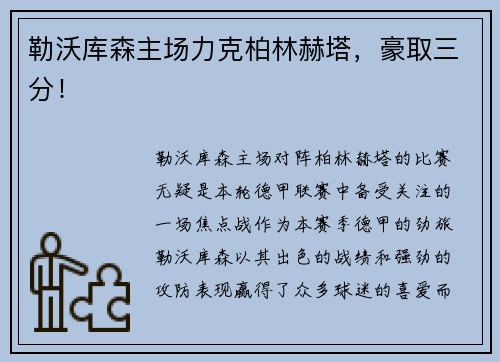 勒沃库森主场力克柏林赫塔，豪取三分！