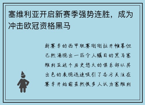 塞维利亚开启新赛季强势连胜，成为冲击欧冠资格黑马