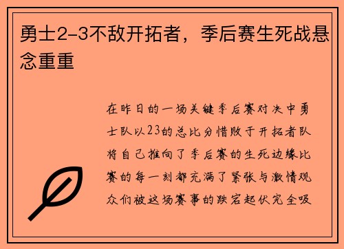 勇士2-3不敌开拓者，季后赛生死战悬念重重