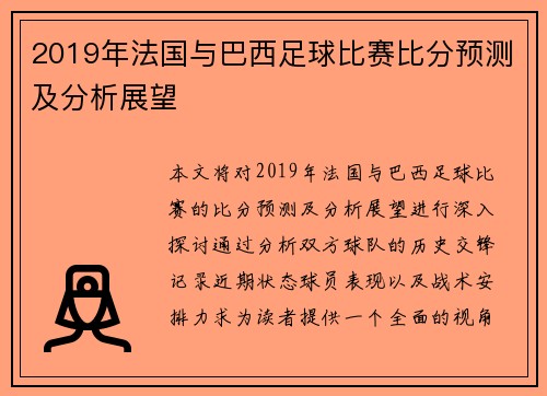 2019年法国与巴西足球比赛比分预测及分析展望