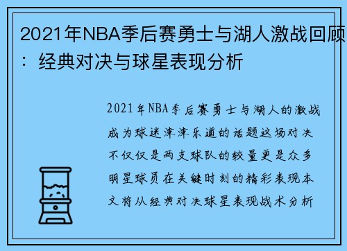 2021年NBA季后赛勇士与湖人激战回顾：经典对决与球星表现分析