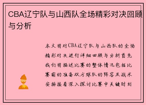 CBA辽宁队与山西队全场精彩对决回顾与分析