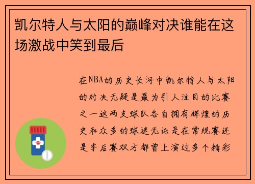 凯尔特人与太阳的巅峰对决谁能在这场激战中笑到最后