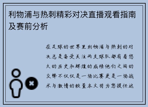 利物浦与热刺精彩对决直播观看指南及赛前分析