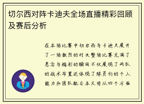 切尔西对阵卡迪夫全场直播精彩回顾及赛后分析