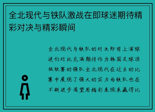 全北现代与铁队激战在即球迷期待精彩对决与精彩瞬间